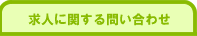 求人に関するお問い合わせ