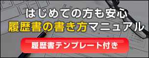 履歴書の書き方マニュアル