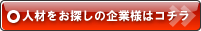 人材をお探しの企業様はコチラ