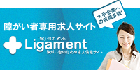 障がい者のための求人情報サイト Ligament「リガメント」