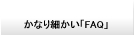 かなり細かい「FAQ」