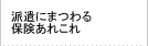 派遣のまつわる保険あれこれ