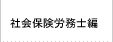 社会保険労務士編