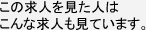 この求人を見た人はこんな求人も見ています。
