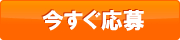 今すぐ応募