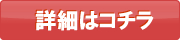 詳細はコチラ