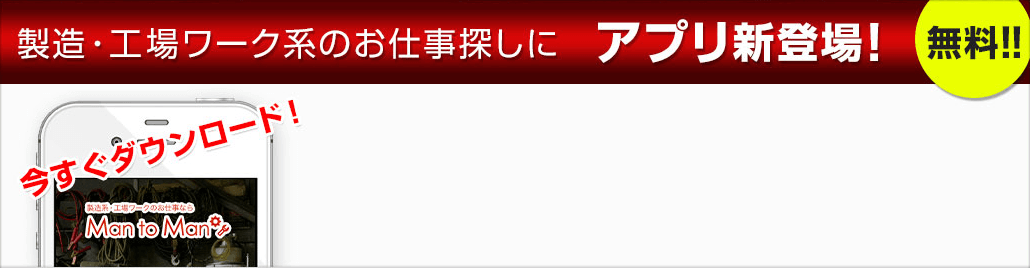 製造・工場系ワークに無料アプリ新登場