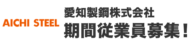 直接雇用抜群の安定感！愛知県東海市でトヨタグループ自動車部品メーカーのお仕事、愛知製鋼株式会社が機関従業員を募集。