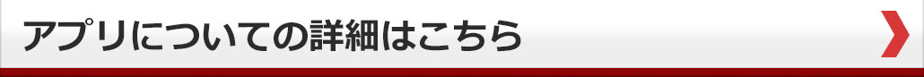 アプリについての詳細はこちら