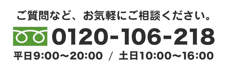 ご質問など、お気軽にご相談ください。0120-106-218