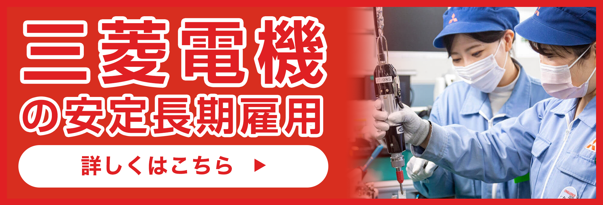 三菱電機の求人はこちら