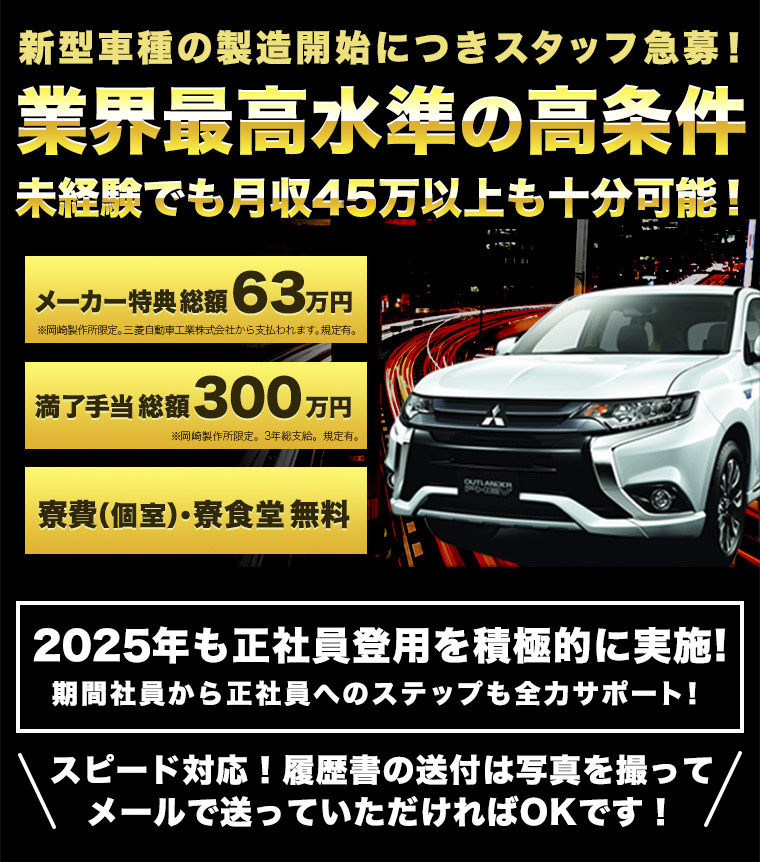 三菱自動車期間社員大募集