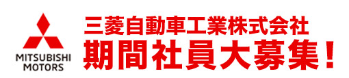 三菱自動車工業株式会社で製造スタッフ募集！社員登用の実績も多数あり！自動車製造に関わる各種作業です。