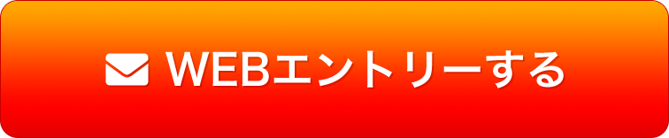 エントリーはこちらから