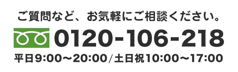 ご質問など、お気軽にご相談ください。0120-106-218