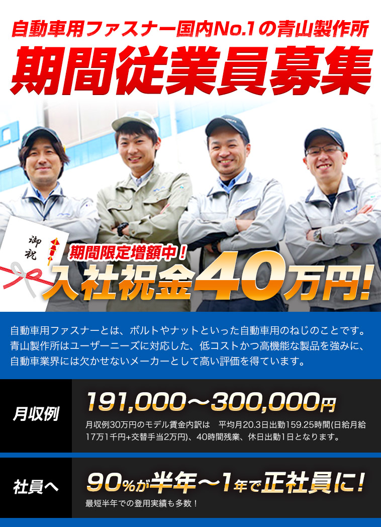 自動車用ファスナー国内NO.1の青山製作所　期間従業員募集！