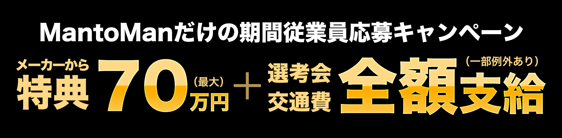 MantoManだけの期間限定応募キャンペーン