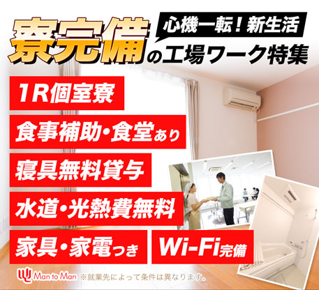 寮付き、寮費無料のお仕事探しなら寮完備のお仕事特集