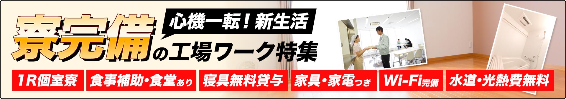 寮付き求人特集ページ