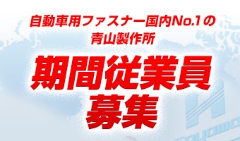 株式会社青山製作所