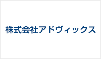 株式会社アドヴィックス