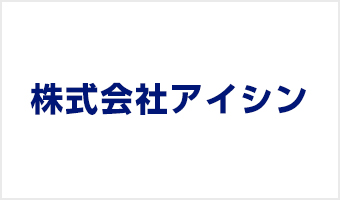 株式会社アイシン