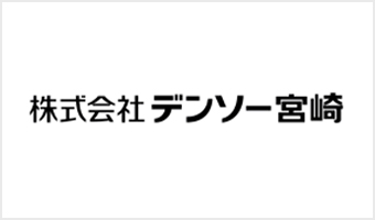 株式会社デンソー宮崎