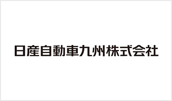 日産自動車九州株式会社