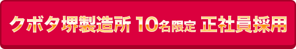 クボタ正社員採用バナー