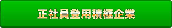 正社員登用積極企業!