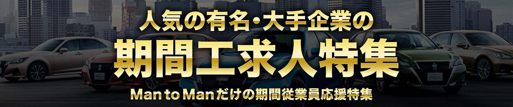 自動車・航空系の直接雇用で働くなら期間工(期間従業員)の求人に強い【Man to Man】