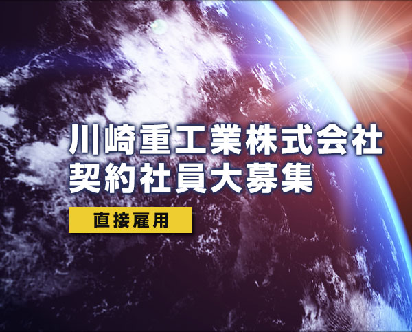 川崎重工業株式会社契約社員大募集 直接雇用