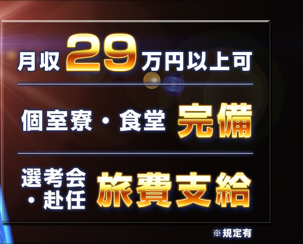 月収29万円以上可 個室寮・食堂完備 選考会・赴任 旅費支給 ※規定有