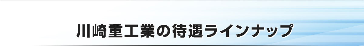 川崎重工業の待遇ラインナップ