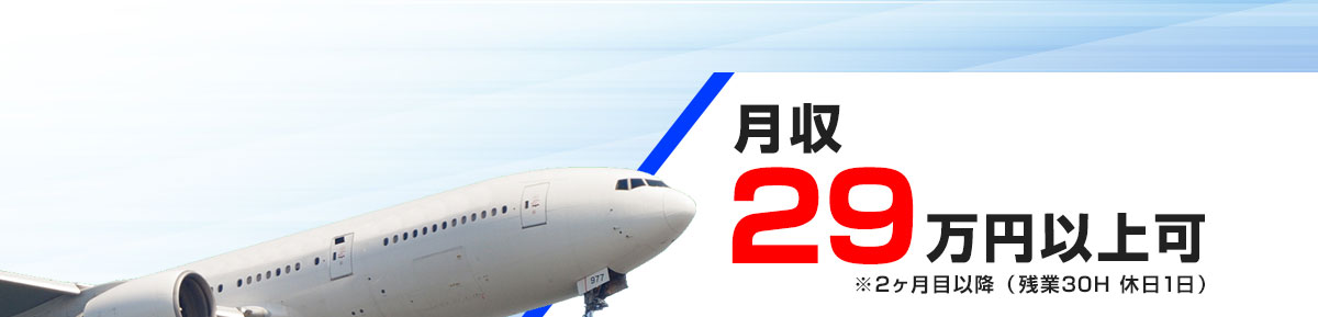 月収26万円以上可※2ヶ月目以降（残業30H 休日1日）