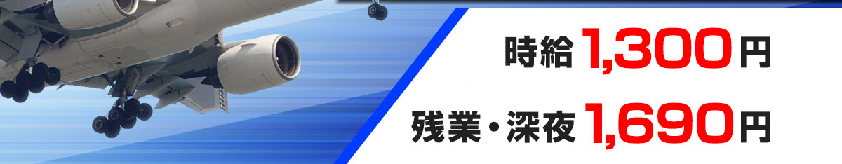 時給1,300円 残業・深夜1,690円