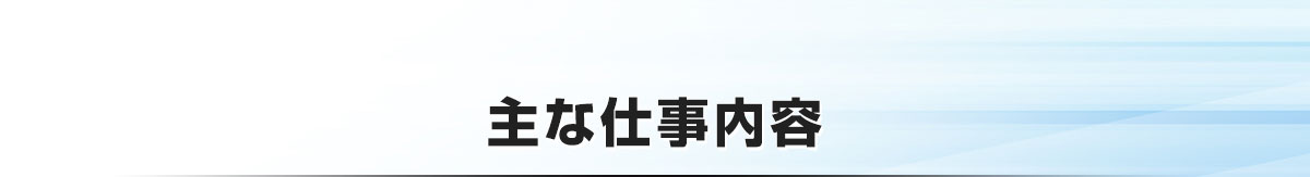 主な仕事内容