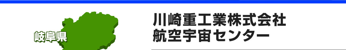 川崎重工業株式会社航空宇宙センター