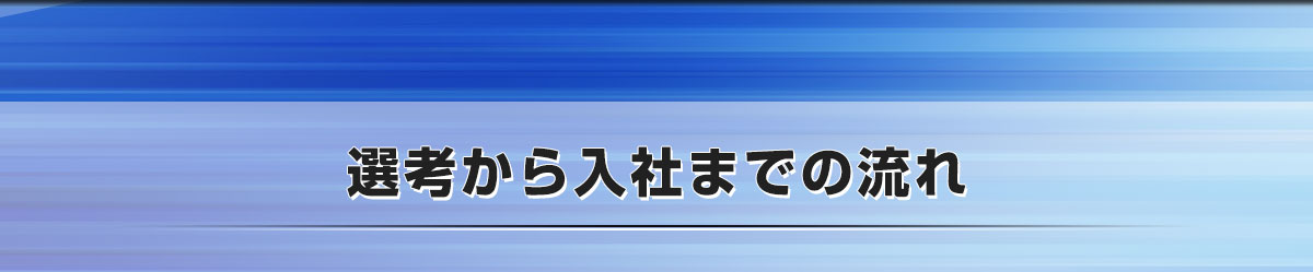 選考から入社までの流れ