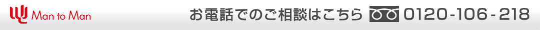 Man to Man お電話でのご相談はこちら 0120-106-218