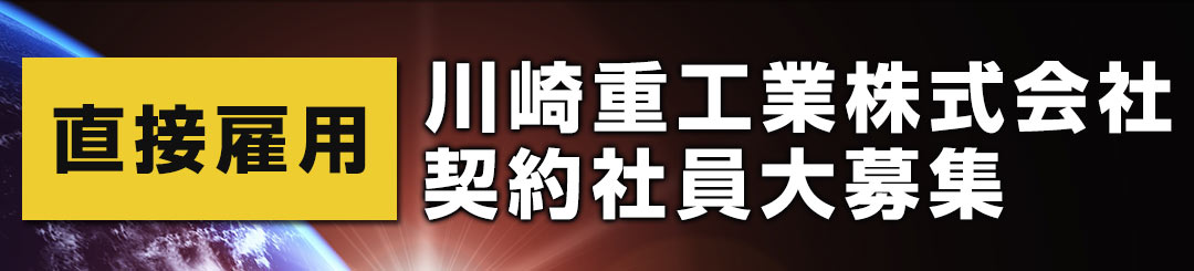 川崎重工業株式会社契約社員大募集 直接雇用