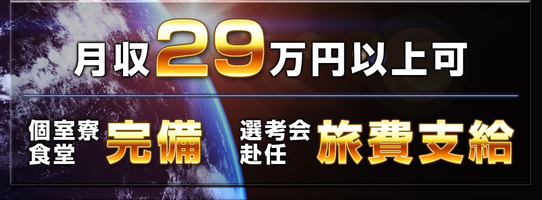 月収29万円以上可 個室寮・食堂完備 選考会・赴任 旅費支給 ※規定有