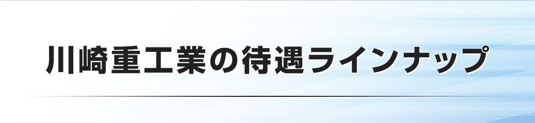 川崎重工業の待遇ラインナップ