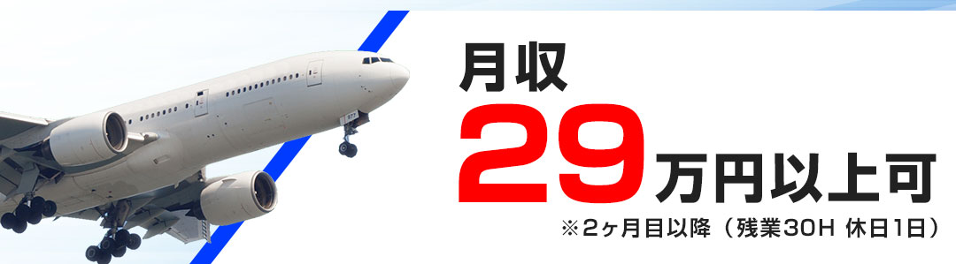 月収26万円以上可※2ヶ月目以降（残業30H 休日1日）