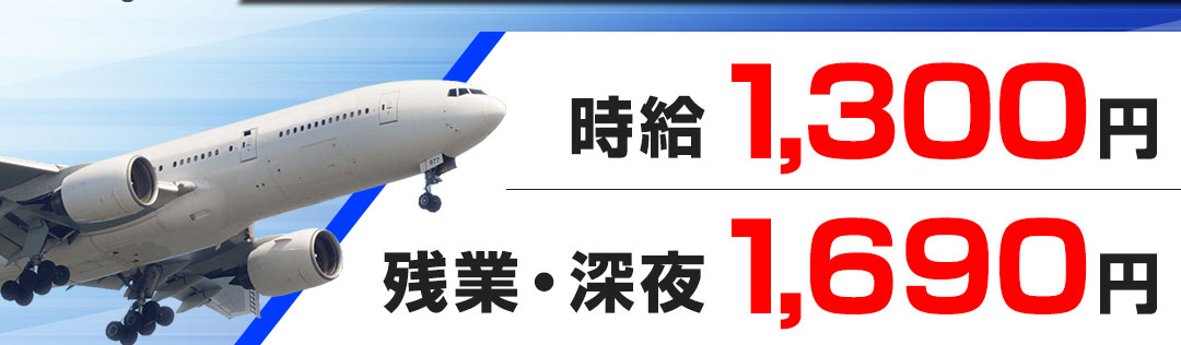 時給1,300円 残業・深夜1,690円