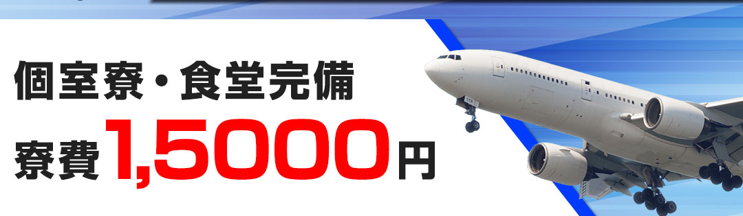 個室寮・食堂完備 寮費15,000円