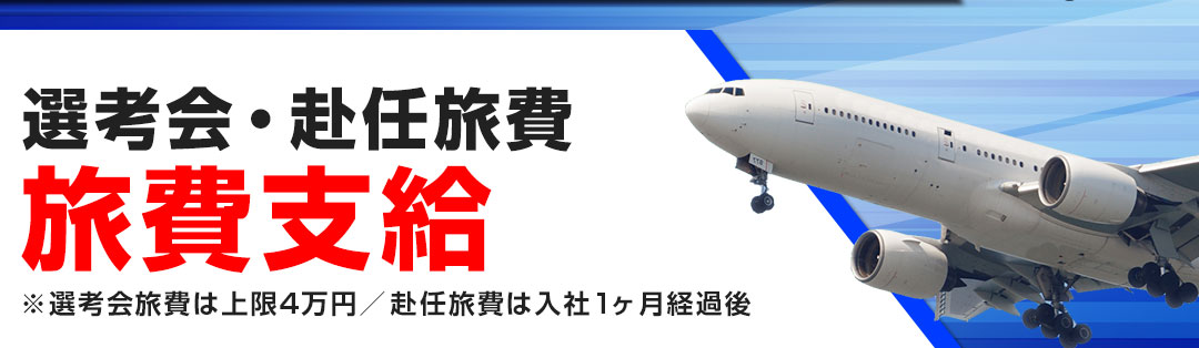 選考会・赴任旅費旅費支給※選考会旅費は上限4万円／赴任旅費は入社1ヶ月経過後