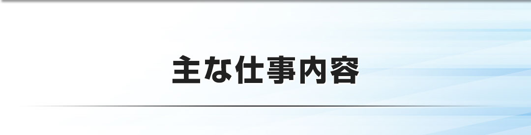 主な仕事内容