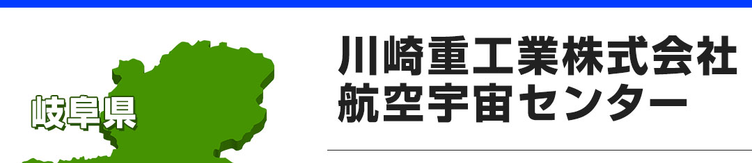 川崎重工業株式会社航空宇宙センター