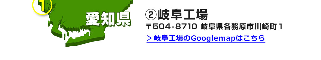 ②岐阜工場 〒504-8710 岐阜県各務原市川崎町１